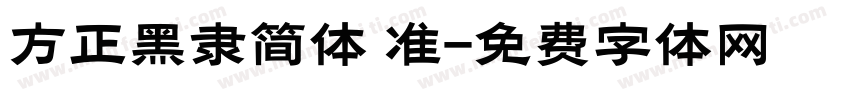 方正黑隶简体 准字体转换